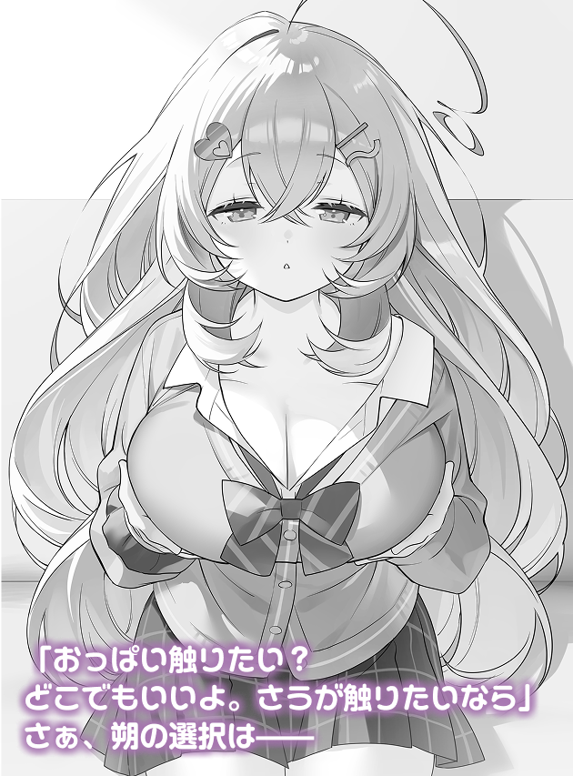 「おっぱい触りたい？　どこでもいいよ。さうが触りたいなら」さぁ、朔の選択は——