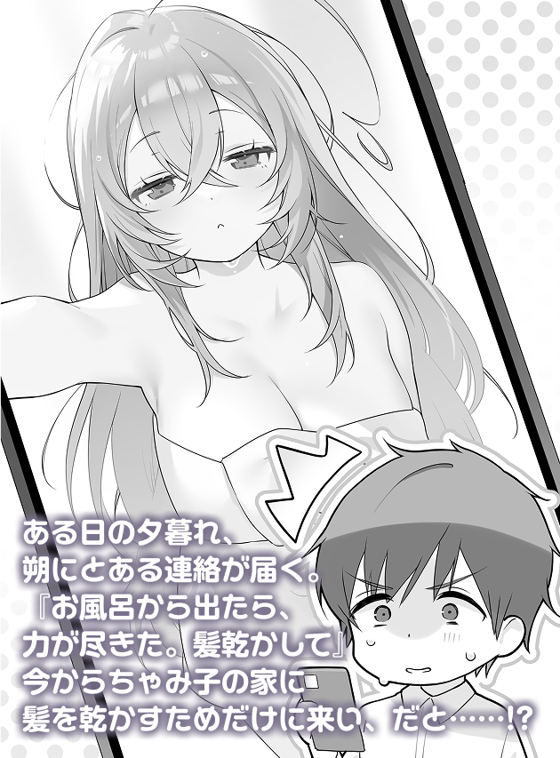 ある日の夕暮れ、朔にとある連絡が届く。『お風呂から出たら、力が尽きた。髪乾かして』今からちゃみ子の家に髪を乾かすためだけに来い、だと……!?