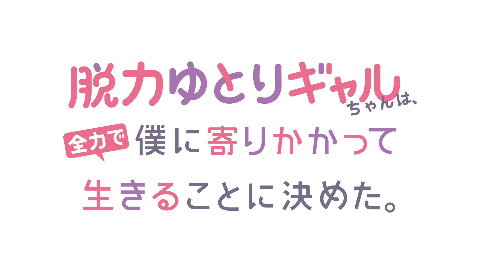脱力ゆとりギャルちゃんは、全力で僕に寄りかかって生きることに決めた。