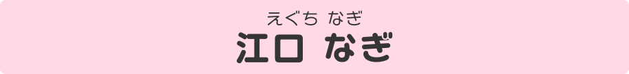 江口なぎ（えぐち・なぎ）
