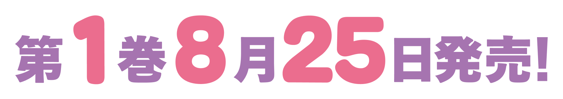 第１巻８月２５日発売！