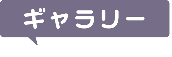 ギャラリー