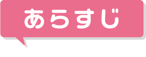 ストーリー｜あらすじ