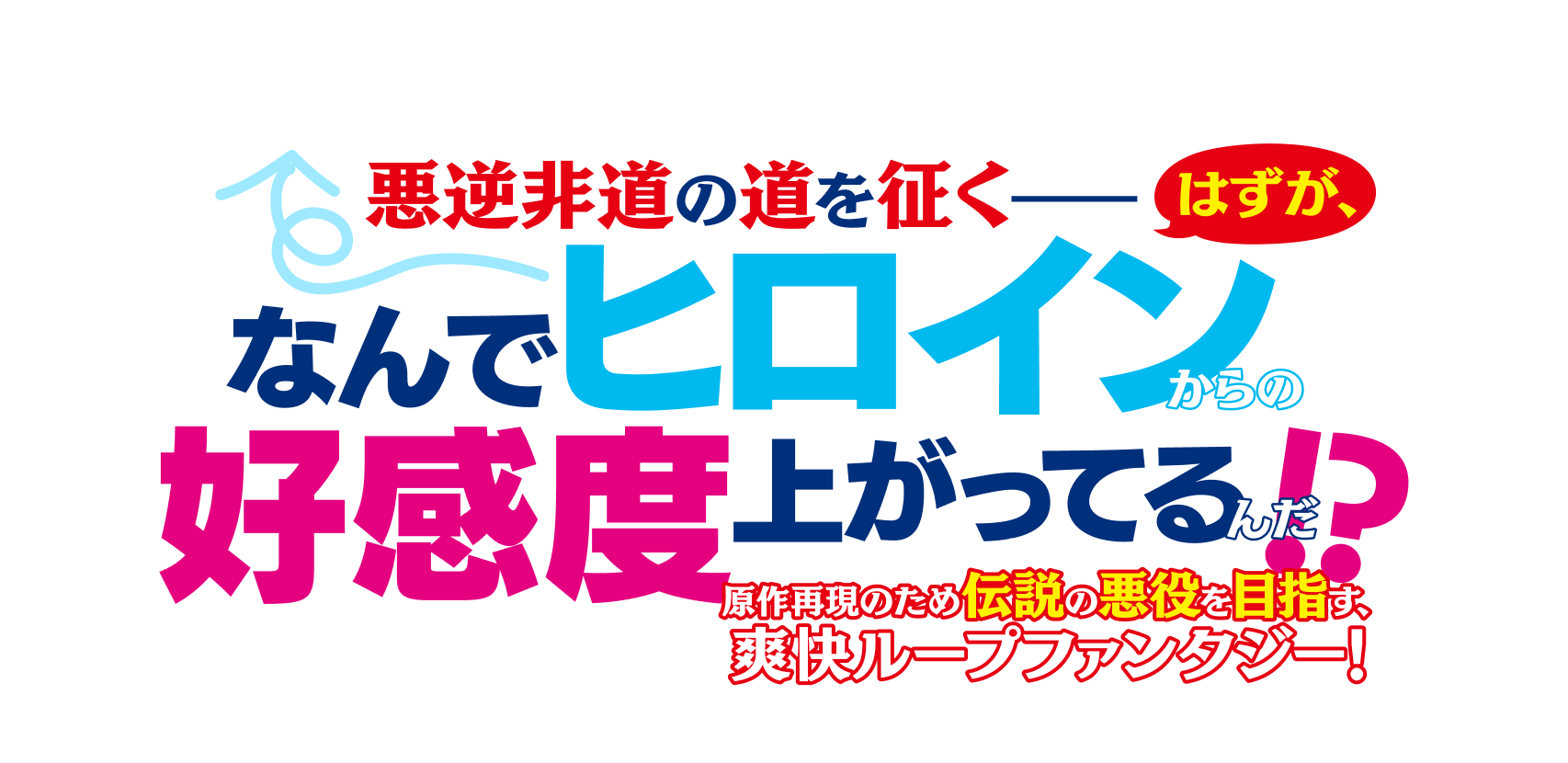原作再現のため伝説の悪役を目指す、爽快ループファンタジー！