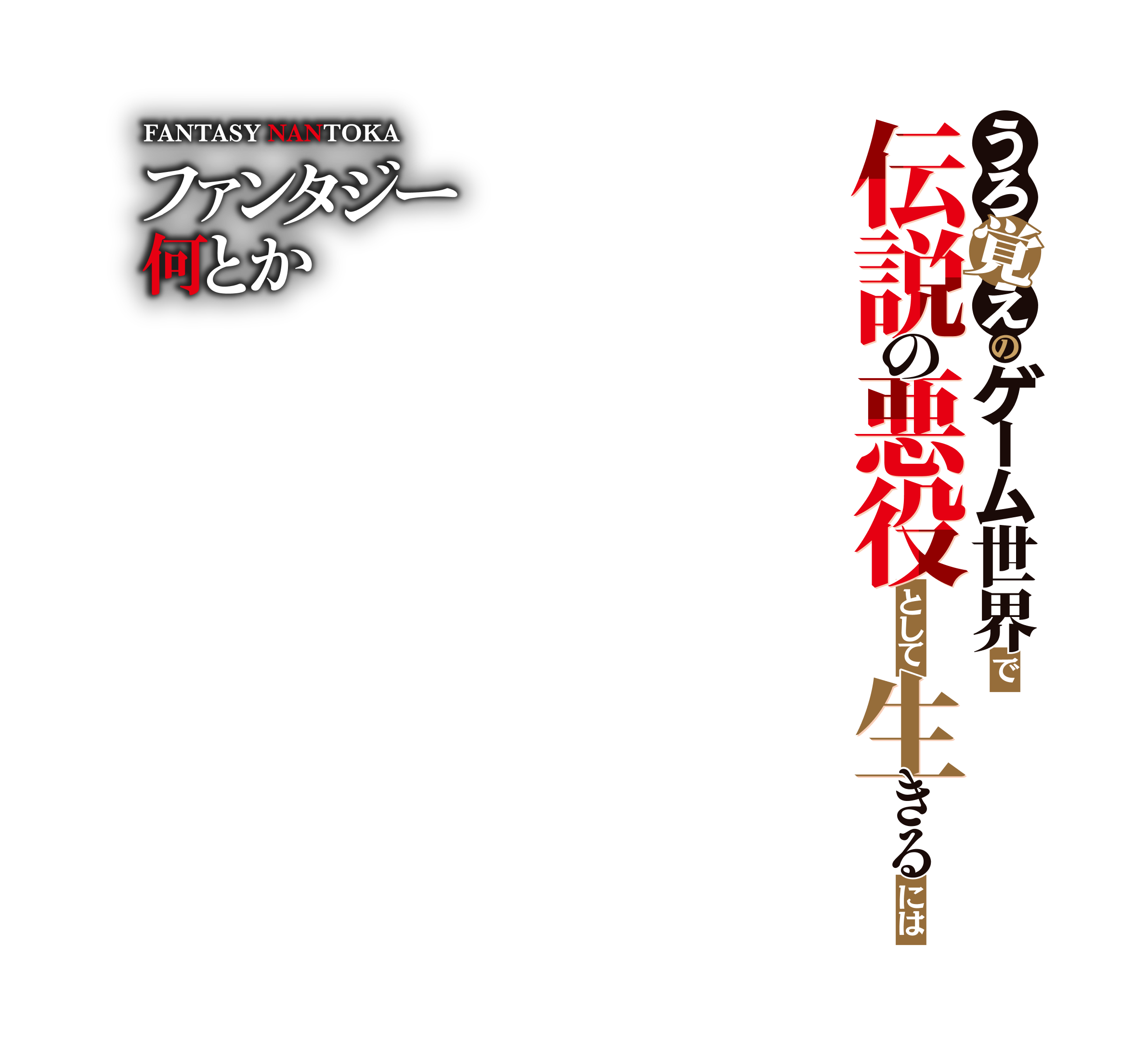 ファンタジー何とか〜うろ覚えのゲーム世界で伝説の悪役として生きるには〜