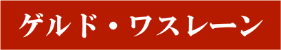 ゲルド・ワスレーン