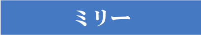 ミリー