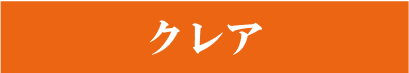 クレア