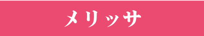 メリッサ