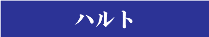 ハルト