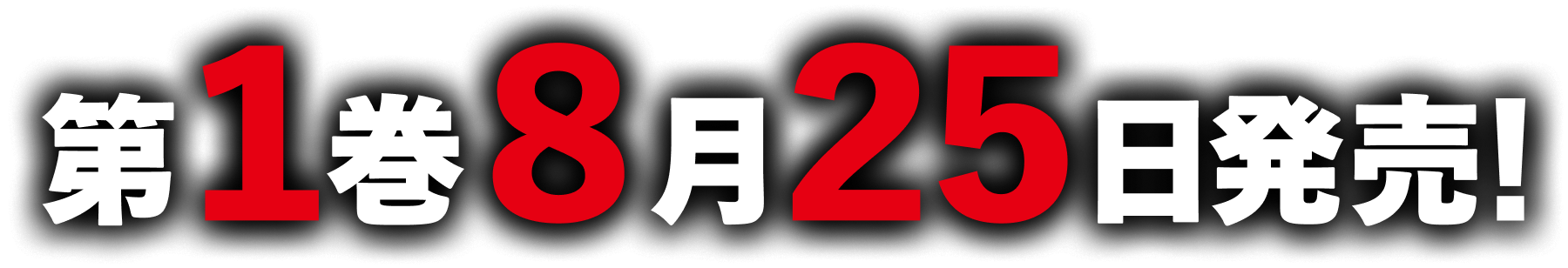 第１巻８月２５日発売！