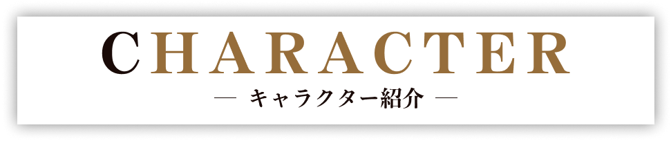 キャラクター