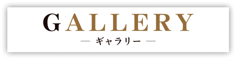 ギャラリー