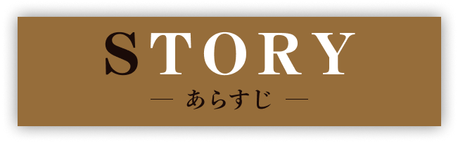 ストーリー｜あらすじ