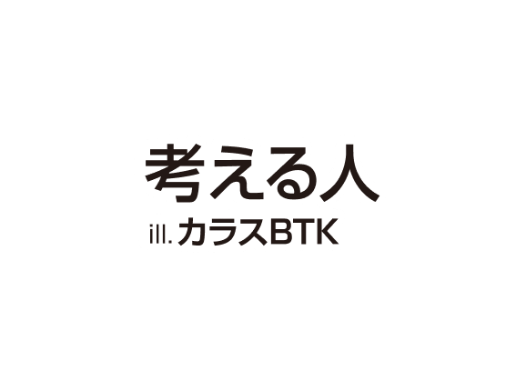 著／考える人　イラスト／カラスBTK