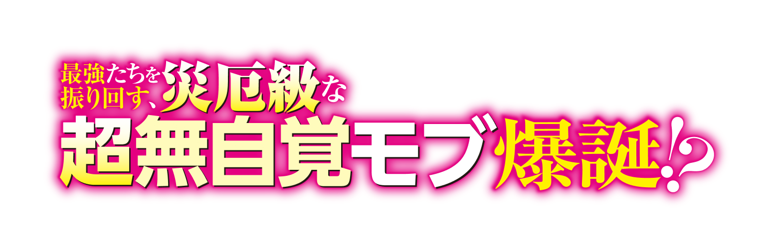 最強たちを振り回す、災厄級な超無自覚モブ爆誕!?