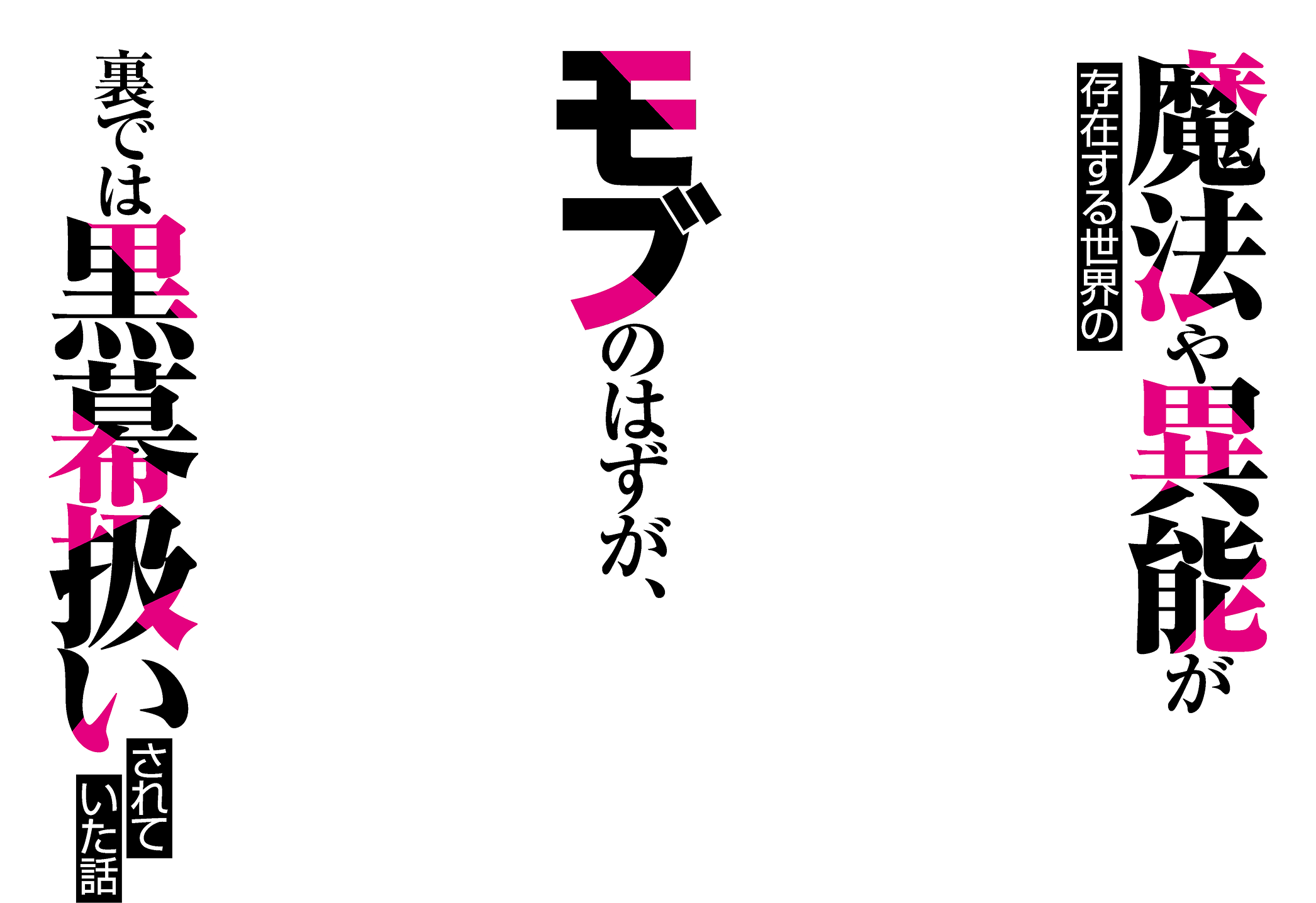 魔法や異能が存在する世界のモブのはずが、裏では黒幕扱いされていた話