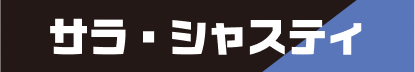 サラ・シャスティ