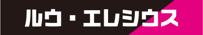 ルウ・エレシウス