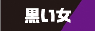 黒い女