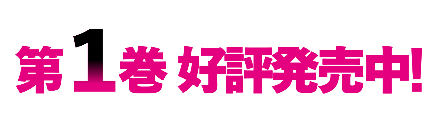 第１巻好評発売中！