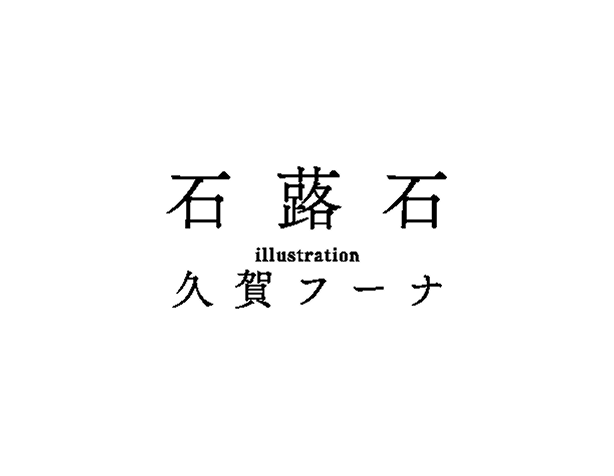 著／石蕗石　イラスト／久賀フーナ