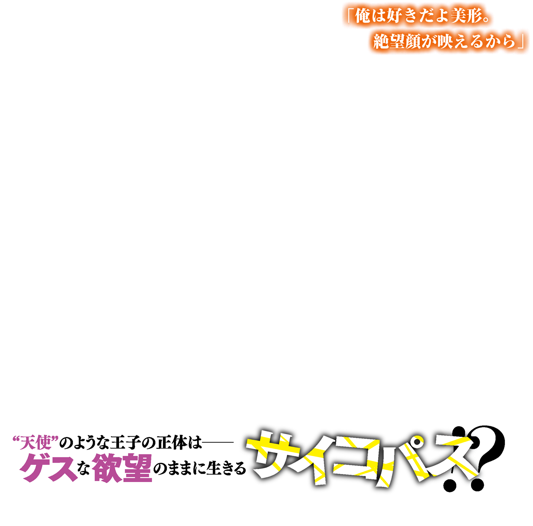 「俺は好きだよ美形。絶望顔が映えるから」“天使”のような王子の正体は——ゲスな欲望のままに生きるサイコパス!?