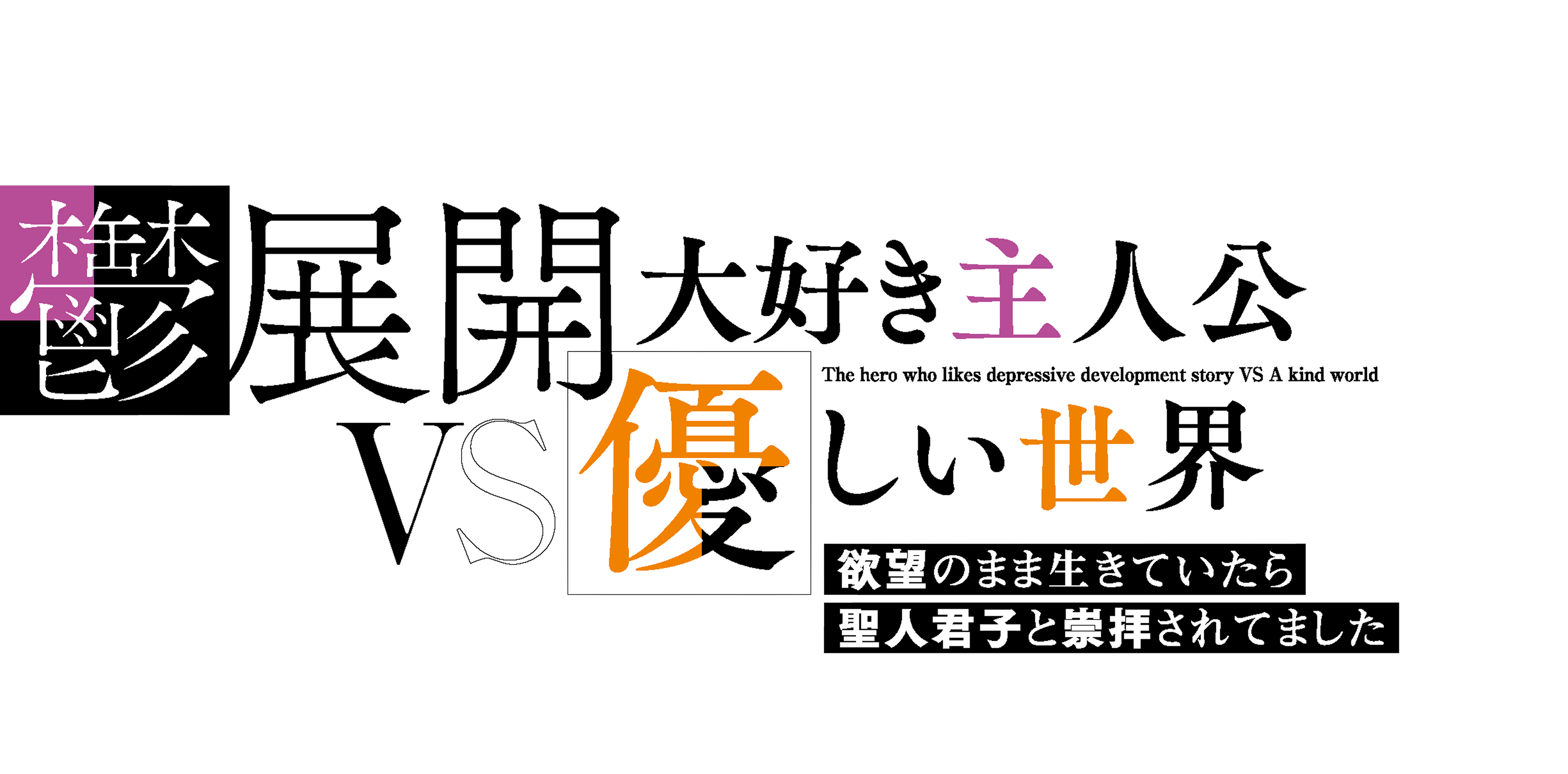 鬱展開大好き主人公VS優しい世界　欲望のまま生きていたら聖人君子と崇拝されてました