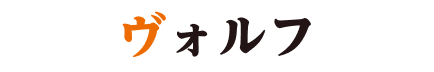ヴォルフ