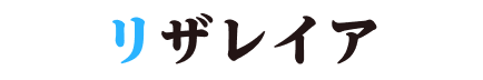 リザレイア