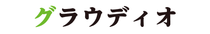 グラウディオ