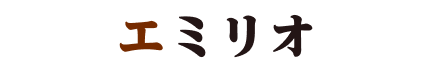 エミリオ