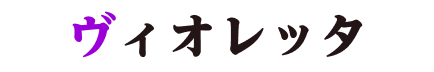 ヴィオレッタ