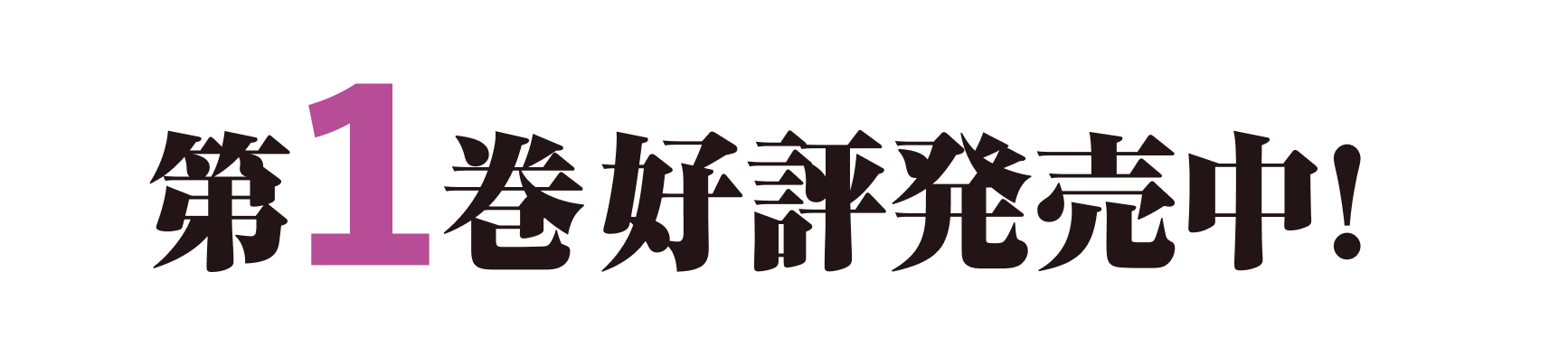 第１巻好評発売中！