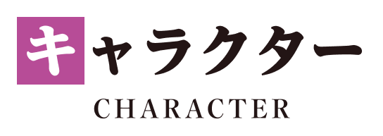 キャラクター