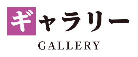 ギャラリー