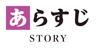 ストーリー｜あらすじ