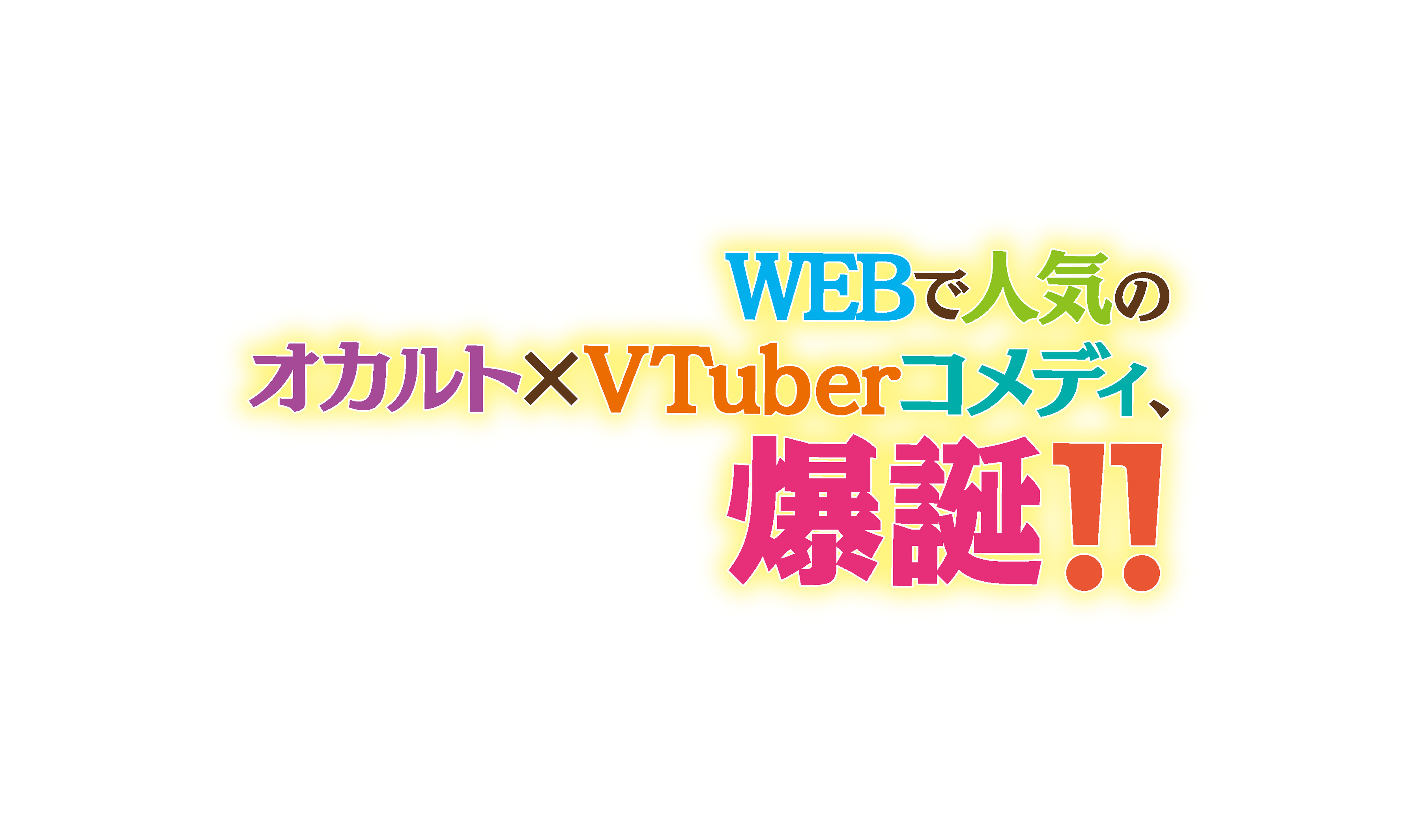 WEBで人気のオカルト×VTuberコメディ、爆誕！
