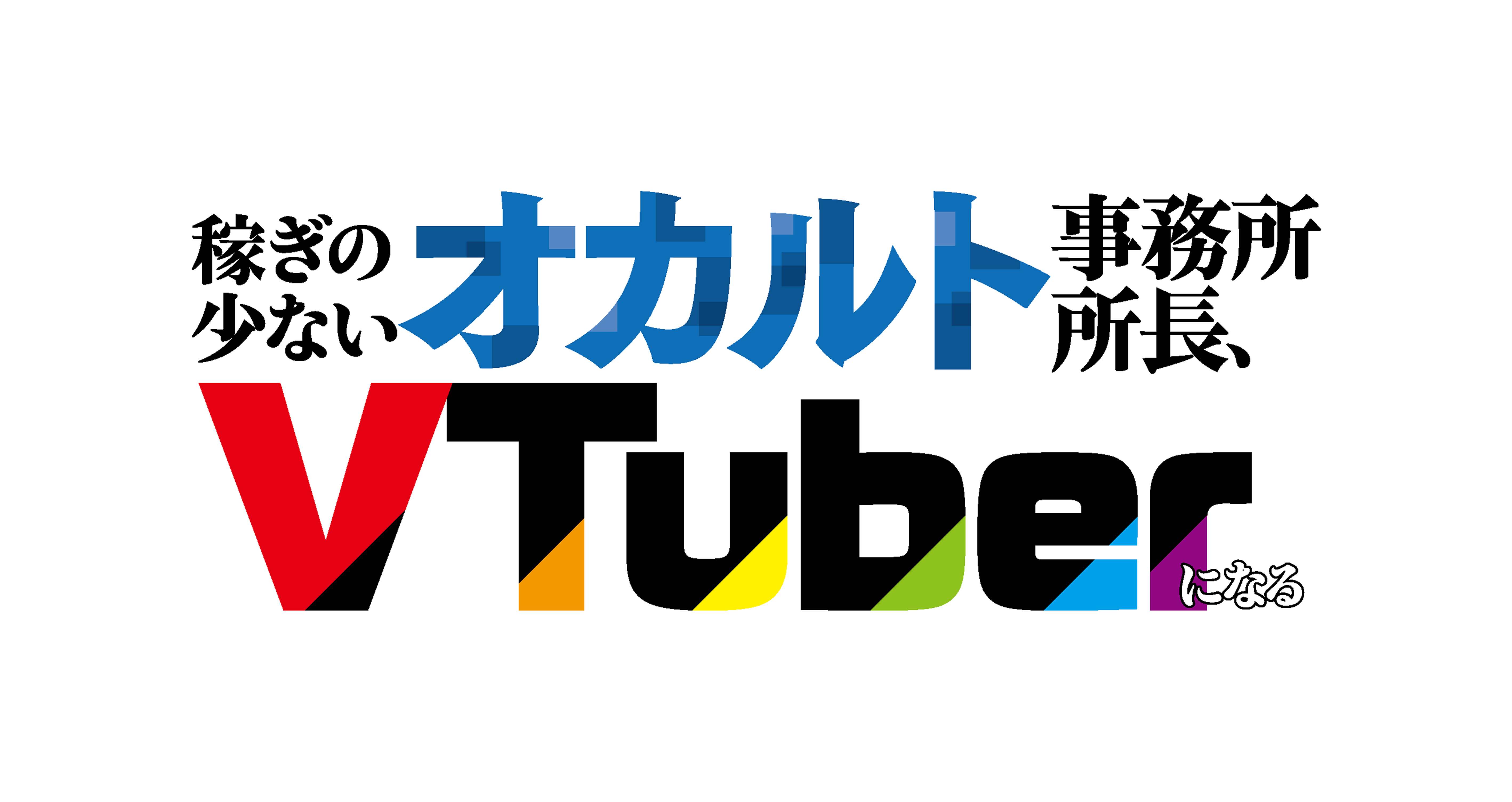 稼ぎの少ないオカルト事務所所長、VTuberになる