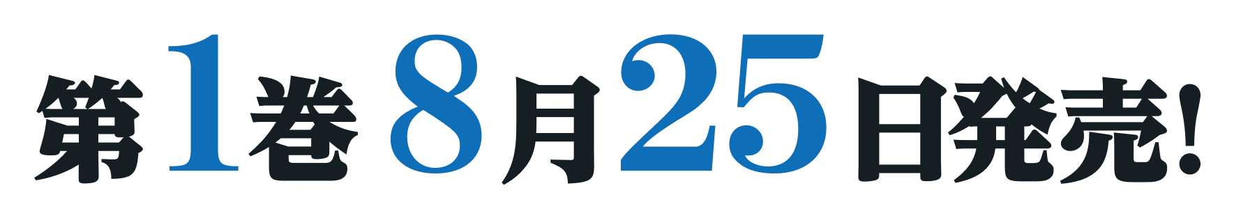 第１巻８月２５日発売！