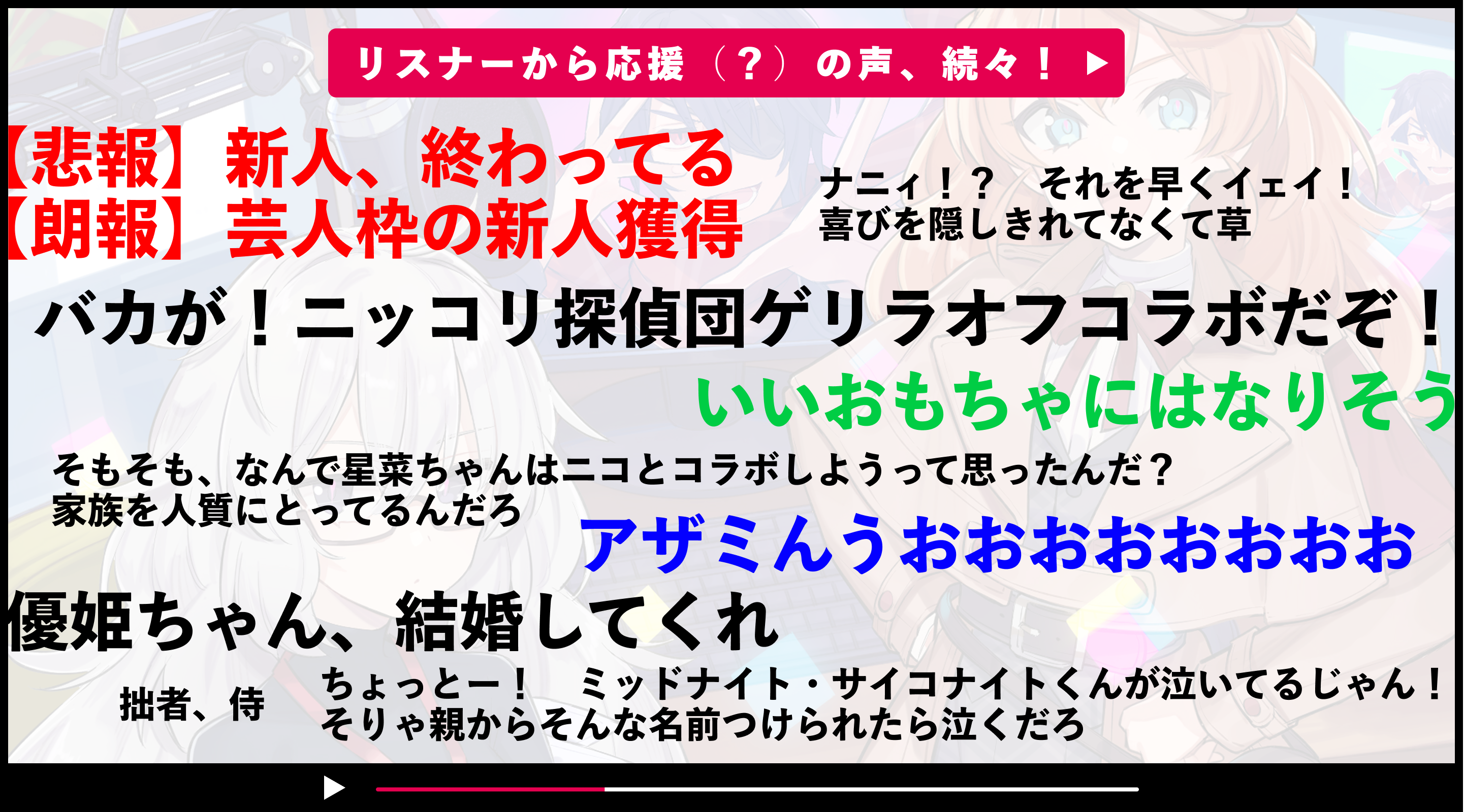 リスナーから応援（？）の声、続々！