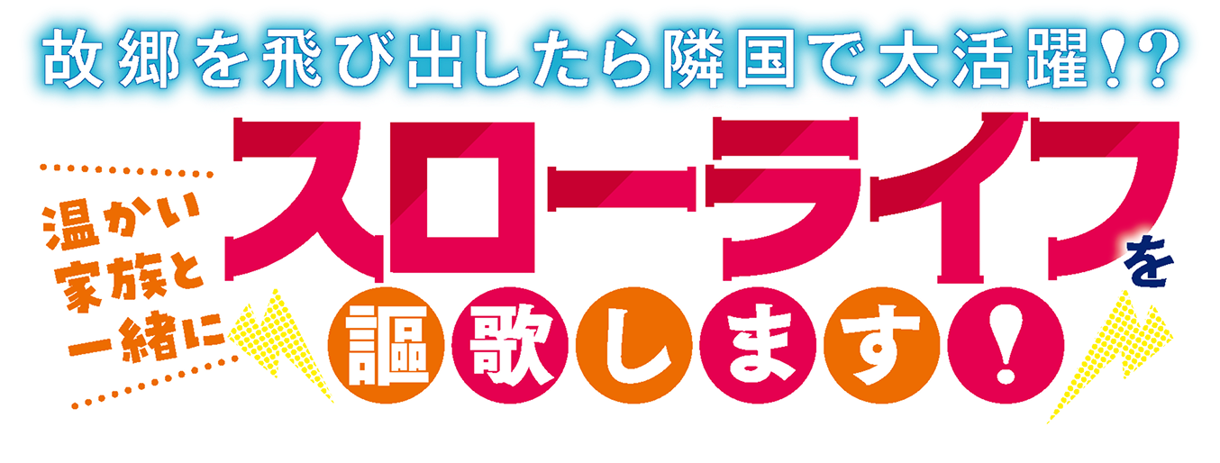 故郷を飛び出したら隣国で大活躍!?温かい家族と一緒にスローライフを謳歌します！