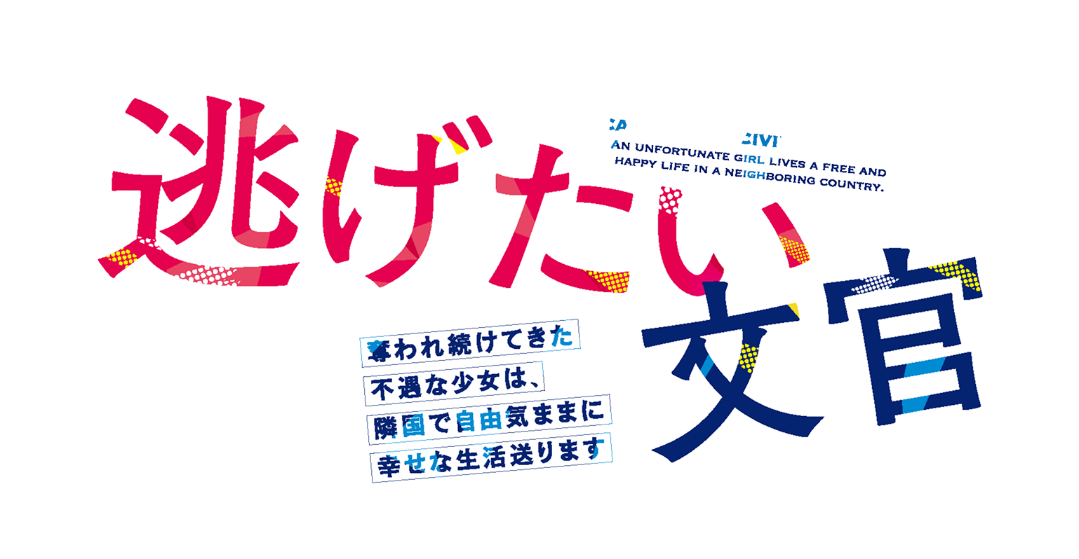 逃げたい文官　奪われ続けてきた不遇な少女は、隣国で自由気ままに幸せな生活送ります