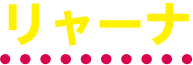 リャーナ