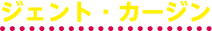ジェント・カージン