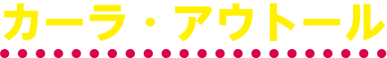カーラ・アウトール