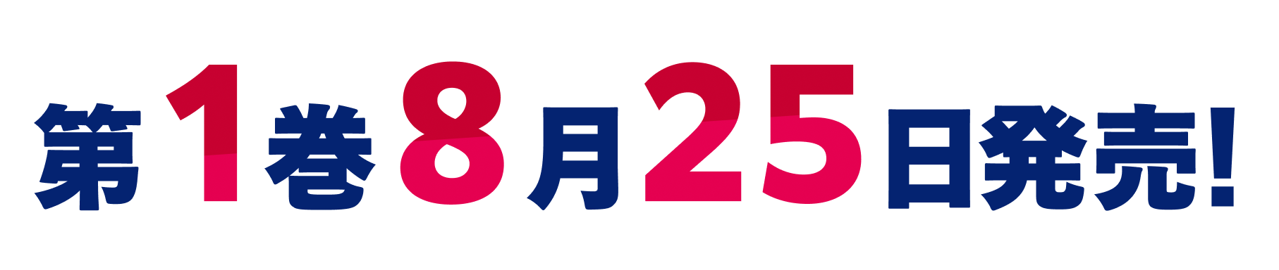 第１巻８月２５日発売！