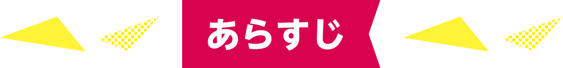 ストーリー｜あらすじ