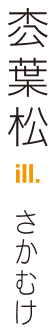 著／枩 葉松　イラスト／さかむけ