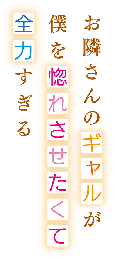 お隣さんのギャルが僕を惚れさせたくて全力すぎる